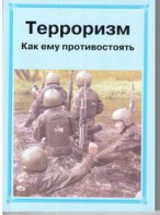 Брошюра "Терроризм. Как ему противостоять" - fgospostavki.ru - Лесной