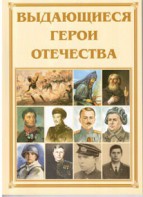 Брошюра "Выдающиеся герои Отечества" - fgospostavki.ru - Лесной
