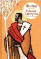 Житие святителя Иоанна Златоуста в пересказе для детей - fgospostavki.ru - Лесной