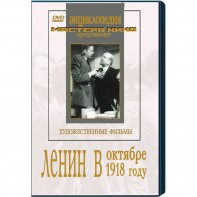 DVD художественный фильм "Ленин в октябре. Ленин в1918 году" - fgospostavki.ru - Лесной