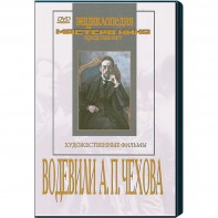 DVD "Водевили Чехова А.П. (на 2-х дисках)" - fgospostavki.ru - Лесной