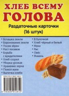 Раздаточные карточки "Хлеб всему голова" - fgospostavki.ru - Лесной