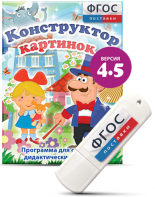 Программа для создания пособий и дидактических игр "Конструктор картинок 4.5" на USB - носителе - fgospostavki.ru - Лесной
