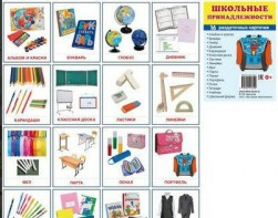 Раздаточные карточки "Школьные принадлежности" - fgospostavki.ru - Лесной