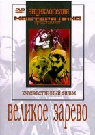 DVD художественный фильм "Великое зарево" - fgospostavki.ru - Лесной