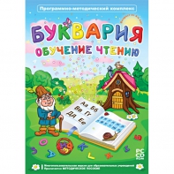 Буквария. Обучение чтению. Программно-методический комплекс - fgospostavki.ru - Лесной