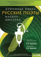 CD-ROM «Избранные имена. Русские поэты. Нотный портрет М. Цветаевой. Учебно-методический комплект» - fgospostavki.ru - Лесной