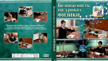 DVD "Безопасность на уроках физики" - fgospostavki.ru - Лесной