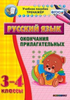 Тренажёр по русскому языку. 3-4 классы. Окончания прилагательных - fgospostavki.ru - Лесной