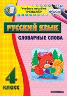 Тренажёр по русскому языку. 4 класс. Словарные слова - fgospostavki.ru - Лесной