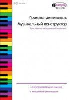 Проектная деятельность. Музыкальный конструктор. Программно-методический комплекс - fgospostavki.ru - Лесной