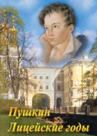DVD "А.С. Пушкин. Лицейские годы" - fgospostavki.ru - Лесной