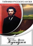 DVD "Кудесник света Архип Куинджи" - fgospostavki.ru - Лесной