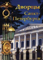 DVD "Дворцы Санкт-Петербурга" - fgospostavki.ru - Лесной