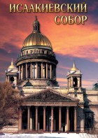 DVD "Исаакиевский собор" - fgospostavki.ru - Лесной