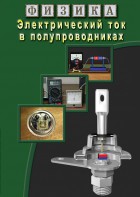 DVD "Физика. Электрический ток в полупроводниках" - fgospostavki.ru - Лесной