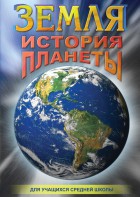 DVD "Земля. История планеты." - fgospostavki.ru - Лесной