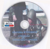 DVD "Основы и правила стрельбы из стрелкового оружия" - fgospostavki.ru - Лесной
