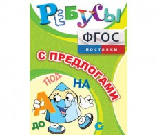 Ребусы "С предлогами" - fgospostavki.ru - Лесной