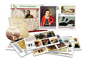 Альбом демонстрационного материала  с электронным приложением  "М.Ю. Лермонтов" - fgospostavki.ru - Лесной