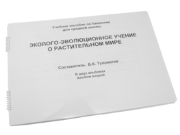 Пособие для слабовидящих - Эколого-эволюционное учение о растительном мире - fgospostavki.ru - Лесной
