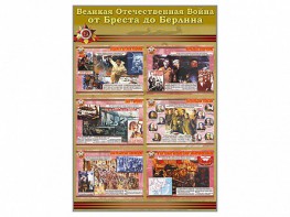 Стенды "Великая Отечественная война от Бреста до Берлина" - fgospostavki.ru - Лесной