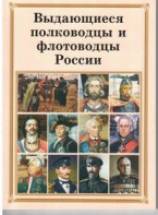 Комплект плакатов "Выдающиеся полководцы и флотоводцы России" - fgospostavki.ru - Лесной