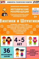Программно-методический комплекс по робототехнике "Винтики и Шпунтики" (для детей 4-5 лет) - fgospostavki.ru - Лесной