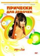 DVD "Прически для девочек" - fgospostavki.ru - Лесной