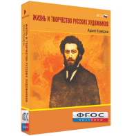 Медиа Коллекция "Жизнь и творчество русских художников. Архип Куинджи" - fgospostavki.ru - Лесной
