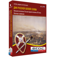 Медиа Коллекция "Дни русской боевой славы. Внешняя политика России первой половины XIX века. Военные кампании" - fgospostavki.ru - Лесной