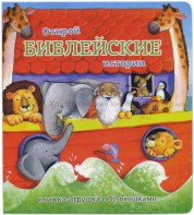 Книжка-игрушка с 32 окошками Библейские истории - fgospostavki.ru - Лесной