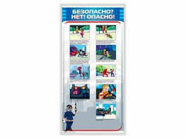 Стенд "Безопасно? Нет - опасно!" - fgospostavki.ru - Лесной