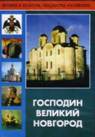 DVD "Господин Великий Новгород" - fgospostavki.ru - Лесной