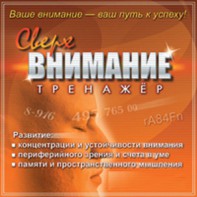 CD "Тренажер Сверхвнимание" - fgospostavki.ru - Лесной