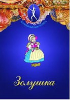 DVD "Золушка" сказка-балет для детей. - fgospostavki.ru - Лесной