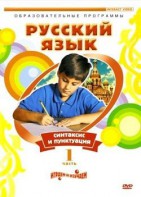 DVD "Русский язык. Часть 1. Синтаксис и пунктуация" - fgospostavki.ru - Лесной