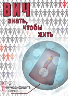 DVD "ВИЧ. Знать, чтобы жить" - fgospostavki.ru - Лесной