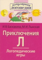 Логопедические игры "Приключения Л" - fgospostavki.ru - Лесной