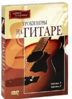 DVD "Уроки игры на гитаре 1,2 часть." - fgospostavki.ru - Лесной