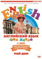 DVD Английский для детей 4-7 лет. "Занимательный видеословарь. Часть 2 «Мой дом»" - fgospostavki.ru - Лесной