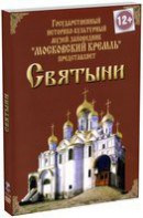 DVD "Московский Кремль: Святыни" - fgospostavki.ru - Лесной