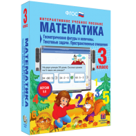 Математика 3 класс. Геометрические фигуры и величины. Текстовые задачи. Пространственные отношения - fgospostavki.ru - Лесной