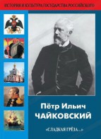 DVD "Пётр Ильич Чайковский "Сладкая грёза..." - fgospostavki.ru - Лесной