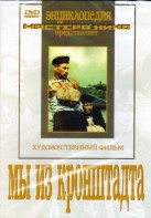 DVD художественный фильм "Мы из кронштадта" - fgospostavki.ru - Лесной