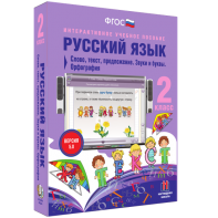 Русский язык. 2 класс. Слово, текст, предложение. Звуки и буквы. Орфография - fgospostavki.ru - Лесной