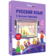 Русский язык. 4 класс. Части речи. Орфография - fgospostavki.ru - Лесной