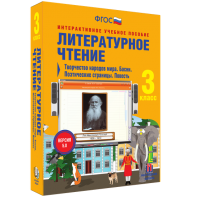 Литературное чтение 3 класс. Творчество народов мира. Басни. Поэтические страницы. Повесть - fgospostavki.ru - Лесной