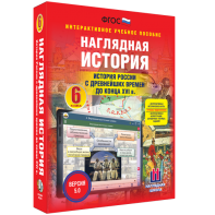 Наглядная история. История России с древнейших времен до конца XVI века. 6 класс - fgospostavki.ru - Лесной