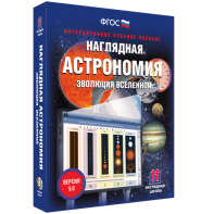 Наглядная астрономия. Эволюция вселенной - fgospostavki.ru - Лесной